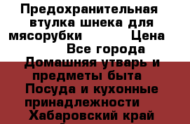 Предохранительная  втулка шнека для мясорубки zelmer › Цена ­ 200 - Все города Домашняя утварь и предметы быта » Посуда и кухонные принадлежности   . Хабаровский край,Амурск г.